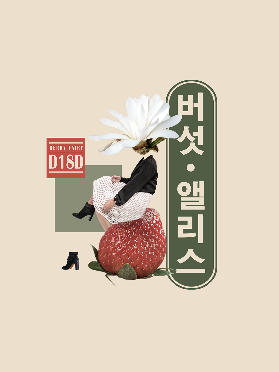 Surreal digital collage titled Berry Fairy, Shackled but Free, featuring a girl with a white flower head and white dress sitting on a giant strawberry and taking her heels off by Mushroomalice MUMA